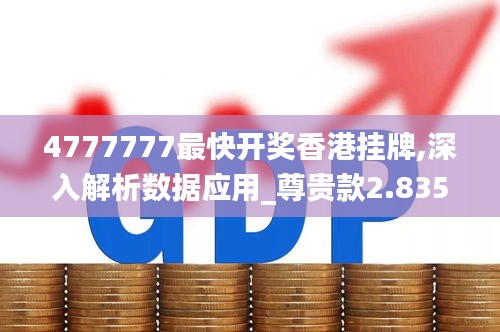 4777777最快開獎香港掛牌,深入解析數據應用_尊貴款2.835