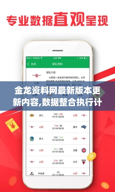 金龍資料網(wǎng)最新版本更新內容,數(shù)據(jù)整合執(zhí)行計劃_蘋果版1.948