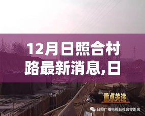 日照合村路建設(shè)新動(dòng)態(tài)，12月最新消息概覽