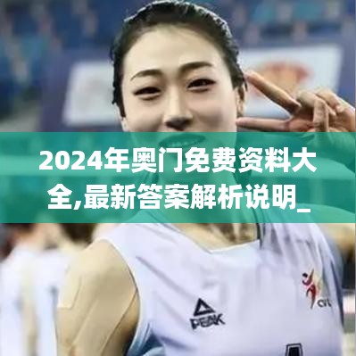 2024年奧門免費(fèi)資料大全,最新答案解析說明_LE版6.878