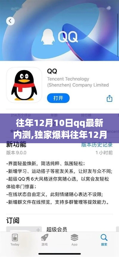 獨家爆料，往年12月10日QQ最新內(nèi)測版本揭秘，全新功能體驗震撼來襲！