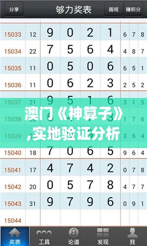 澳門《神算子》,實地驗證分析數(shù)據(jù)_鉆石版10.964