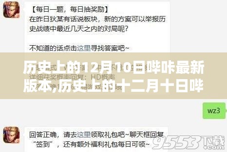歷史上的十二月十日嗶咔版本更新指南，新手進(jìn)階，輕松掌握最新嗶咔版本特性