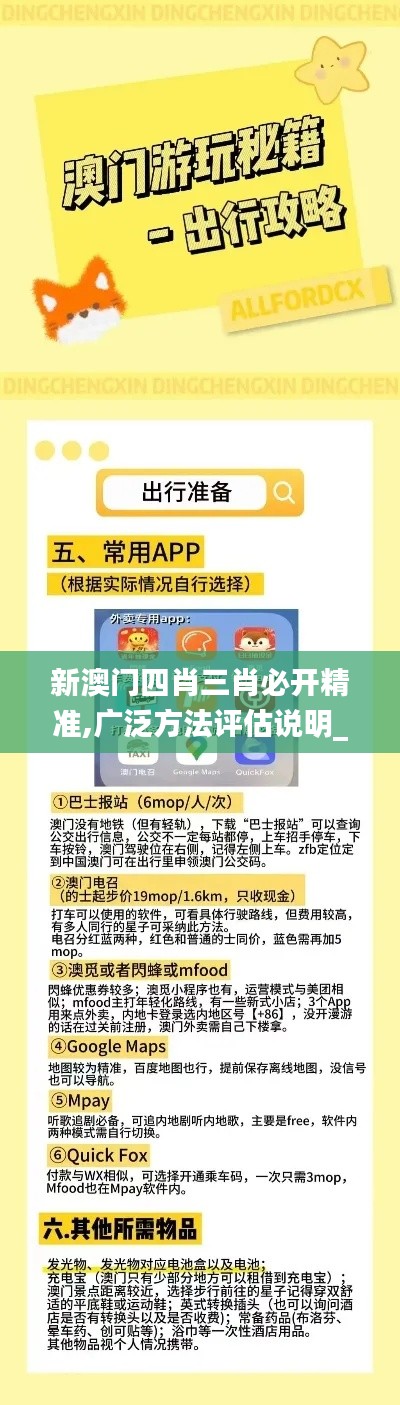 新澳門四肖三肖必開精準,廣泛方法評估說明_X10.258