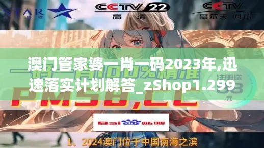 澳門管家婆一肖一碼2023年,迅速落實(shí)計(jì)劃解答_zShop1.299