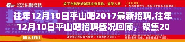 平山吧歷年招聘盛況回顧，聚焦最新招聘信息，探尋職場機遇！