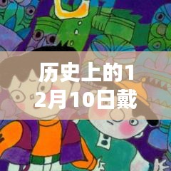 12月10日，頭盔的溫馨奇遇與歷史紀念日