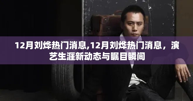 揭秘劉燁十二月演藝新動態與矚目瞬間