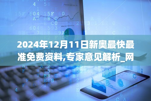 2024年12月11日新奧最快最準免費資料,專家意見解析_網(wǎng)頁版2.367