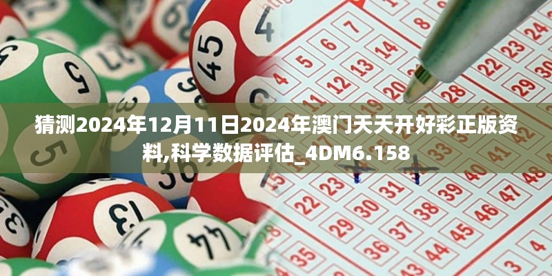 猜測(cè)2024年12月11日2024年澳門天天開(kāi)好彩正版資料,科學(xué)數(shù)據(jù)評(píng)估_4DM6.158