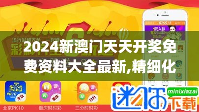 2024新澳門天天開獎(jiǎng)免費(fèi)資料大全最新,精細(xì)化執(zhí)行設(shè)計(jì)_ChromeOS7.430