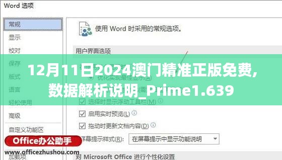 12月11日2024澳門精準正版免費,數(shù)據(jù)解析說明_Prime1.639