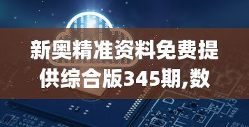 新奧精準(zhǔn)資料免費(fèi)提供綜合版345期,數(shù)據(jù)支持方案設(shè)計(jì)_AR版9.793