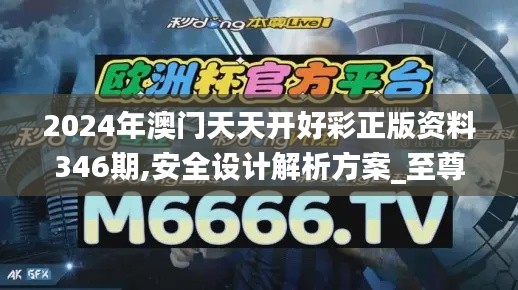 2024年澳門天天開好彩正版資料346期,安全設(shè)計解析方案_至尊版1.683