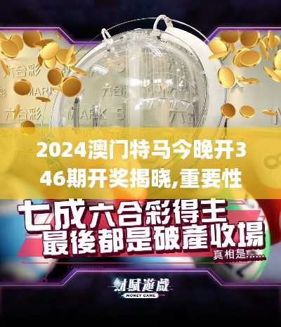 2024澳門(mén)特馬今晚開(kāi)346期開(kāi)獎(jiǎng)揭曉,重要性方法解析_V版3.602