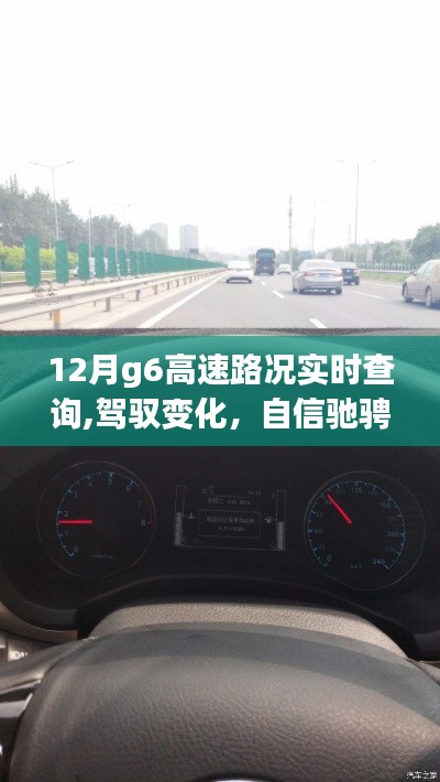 12月G6高速路況實(shí)時(shí)更新，馳騁自信，與時(shí)間競速與成長之路