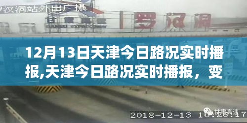 天津路況實時播報，變化中的學習之路與自信成就感的源泉