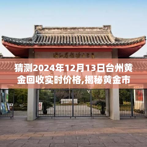 揭秘黃金市場(chǎng)走勢(shì)，預(yù)測(cè)臺(tái)州黃金回收價(jià)格走向（實(shí)時(shí)更新，2024年12月13日）