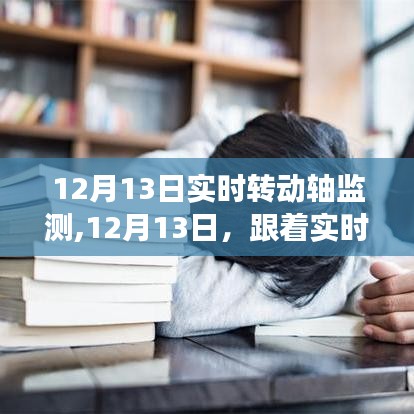 實時轉動軸監測下的心靈與自然的美妙遨游