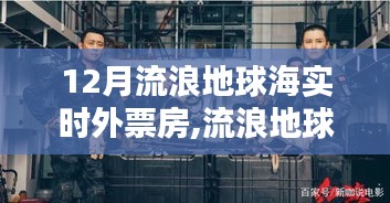 揭秘流浪地球背后的票房奇跡，小巷深處的秘密之地，實(shí)時(shí)外票房追蹤報(bào)道