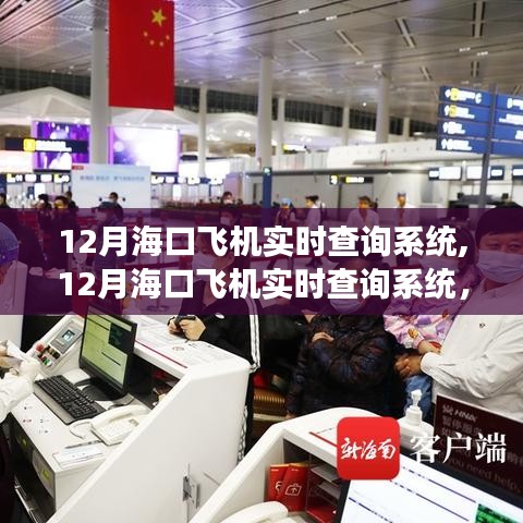 12月海口飛機實時查詢系統(tǒng)，輕松掌握航班動態(tài)，行程無憂