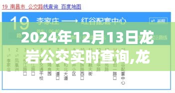 龍巖公交實時查詢系統，掌握出行節奏的必備工具（2024年12月版）