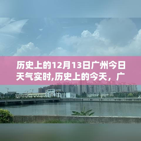 廣州歷史上的今天，回顧歷史上的天氣變遷與今日天氣實時記錄