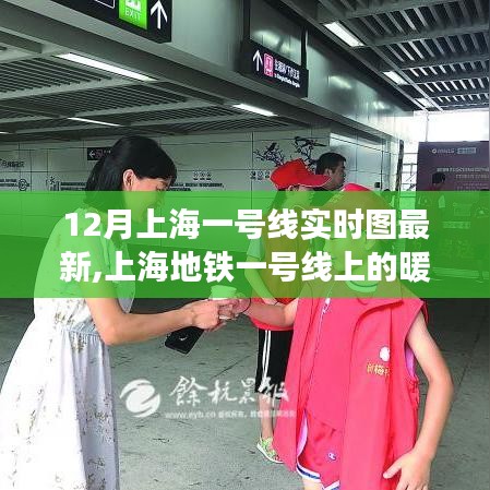 上海地鐵一號(hào)線，暖心日常的實(shí)時(shí)圖與奇妙旅程