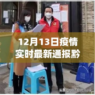 黔南疫情最新實(shí)時(shí)通報(bào)，科技前沿神器新功能引領(lǐng)抗疫新時(shí)代