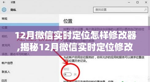 揭秘微信實時定位修改器，功能、應用與注意事項（適用于十二月）