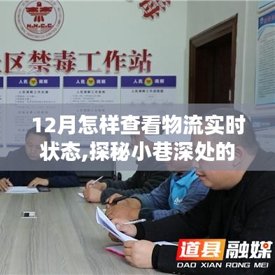 探秘小巷深處的物流寶藏，如何輕松掌握12月物流實時狀態跟蹤指南