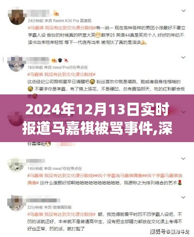 深度關(guān)注，馬嘉祺被罵事件背后的故事與反思（實(shí)時(shí)報(bào)道）——2024年12月13日