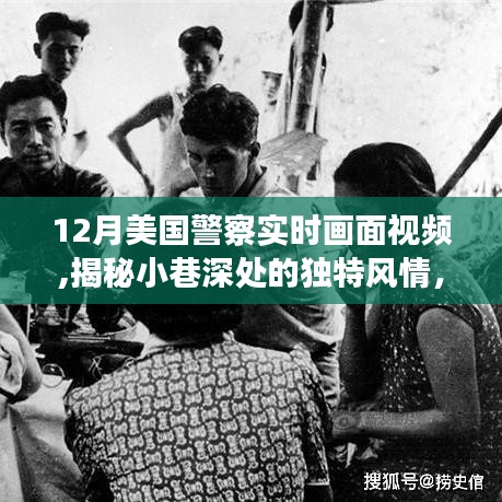 揭秘隱藏于美國警察實時畫面下的秘密小店，小巷深處的獨特風情與一家秘密小店的探索之旅