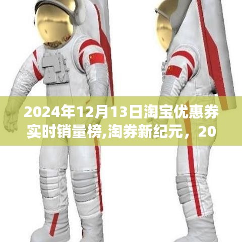 淘券新紀元，開啟學習與變化的力量之旅——淘寶優惠券實時銷量榜（XXXX年XX月XX日）