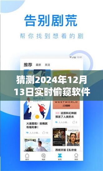 探秘2024年神秘偷窺軟件，實(shí)時(shí)探秘小巷深處的風(fēng)險(xiǎn)之旅