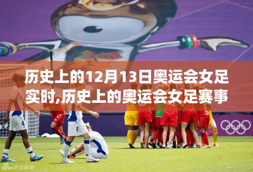 歷史上的奧運會女足賽事回顧，從初識到深入了解的詳細步驟指南，聚焦12月13日實時動態