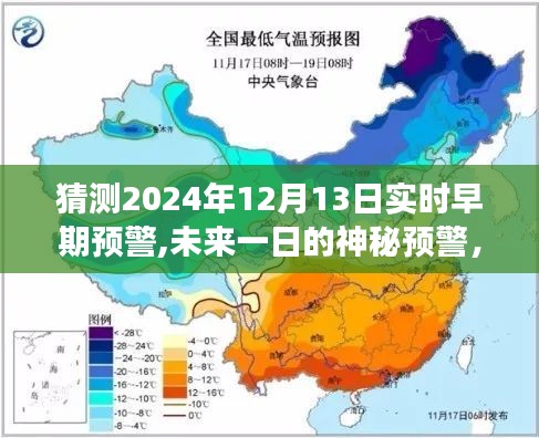 未來一日的神秘預警，愛與陪伴的力量傳遞至2024年12月13日實時早期預警的溫馨故事