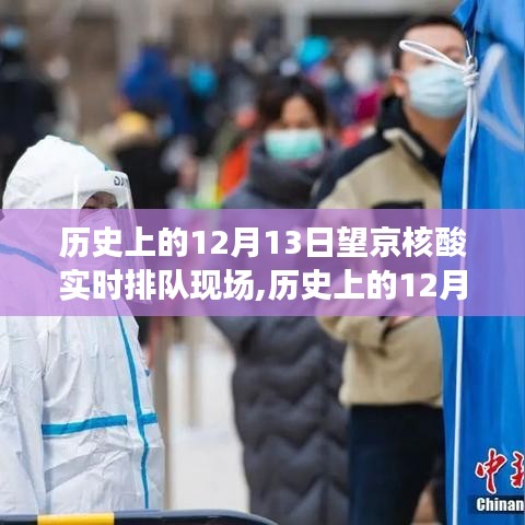 歷史上的12月13日望京核酸實時排隊現(xiàn)場，深度體驗與測評分享