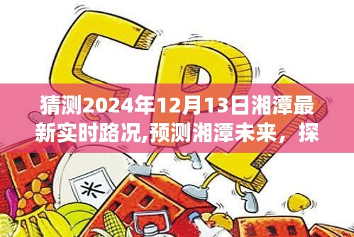 2024年12月13日湘潭最新實(shí)時(shí)路況展望與未來(lái)趨勢(shì)預(yù)測(cè)