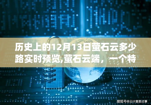 特別溫馨故事，螢石云端在歷史上的十二月十三日實(shí)現(xiàn)多少路實(shí)時(shí)預(yù)覽的溫馨時(shí)刻