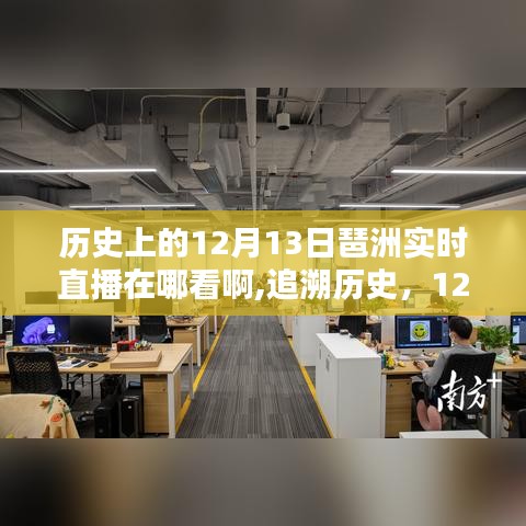 歷史上的12月13日琶洲直播回顧，源頭、影響及實時觀看指南
