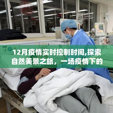 疫情下的心靈凈化之旅，自然美景探索與實(shí)時(shí)防控之旅
