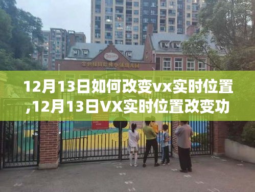 12月13日VX實時位置改變功能全面解析，特性、體驗與競爭分析
