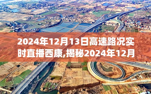 西康高速路況實時直播下的美食奇緣
