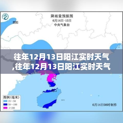 往年12月13日陽(yáng)江實(shí)時(shí)天氣詳解與評(píng)測(cè)報(bào)告