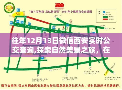 微信實(shí)時(shí)公交查詢助您探索西安美景，內(nèi)心寧?kù)o之旅啟程