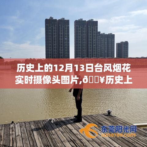 科技視角下的臺風煙花，智能攝像頭記錄歷史臺風瞬間