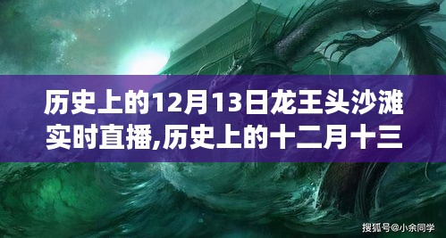 歷史上的12月13日龍王頭沙灘直播，心靈與大海的浪漫邂逅