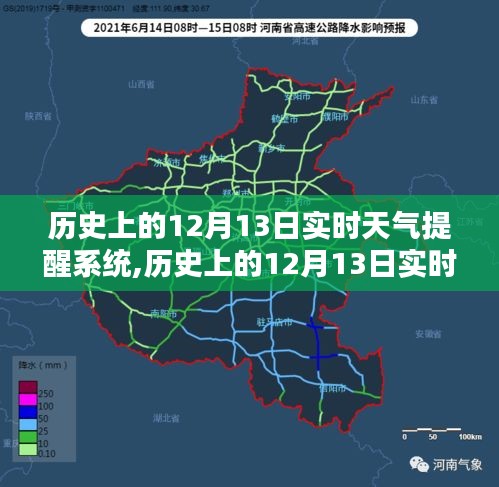 歷史上的12月13日實(shí)時(shí)天氣提醒系統(tǒng)詳解與評(píng)測(cè)，全面介紹與提醒功能體驗(yàn)