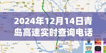 青島高速實(shí)時(shí)查詢電話功能解析與使用指南（以2024年12月14日為例）